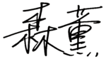 Signature of Kaoru Mori 森薫